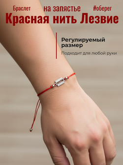 Красная нить Лезвие