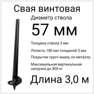 СВС 57 длина 3 м. Винтовые сваи