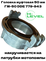 Головка муфтовая 50 мм для патрубка мотопомпы ГМ-50 (2") DDE 779-943