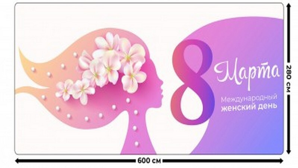 Занавес "ЖЕНСКИЙ ДЕНЬ 11", габардин.