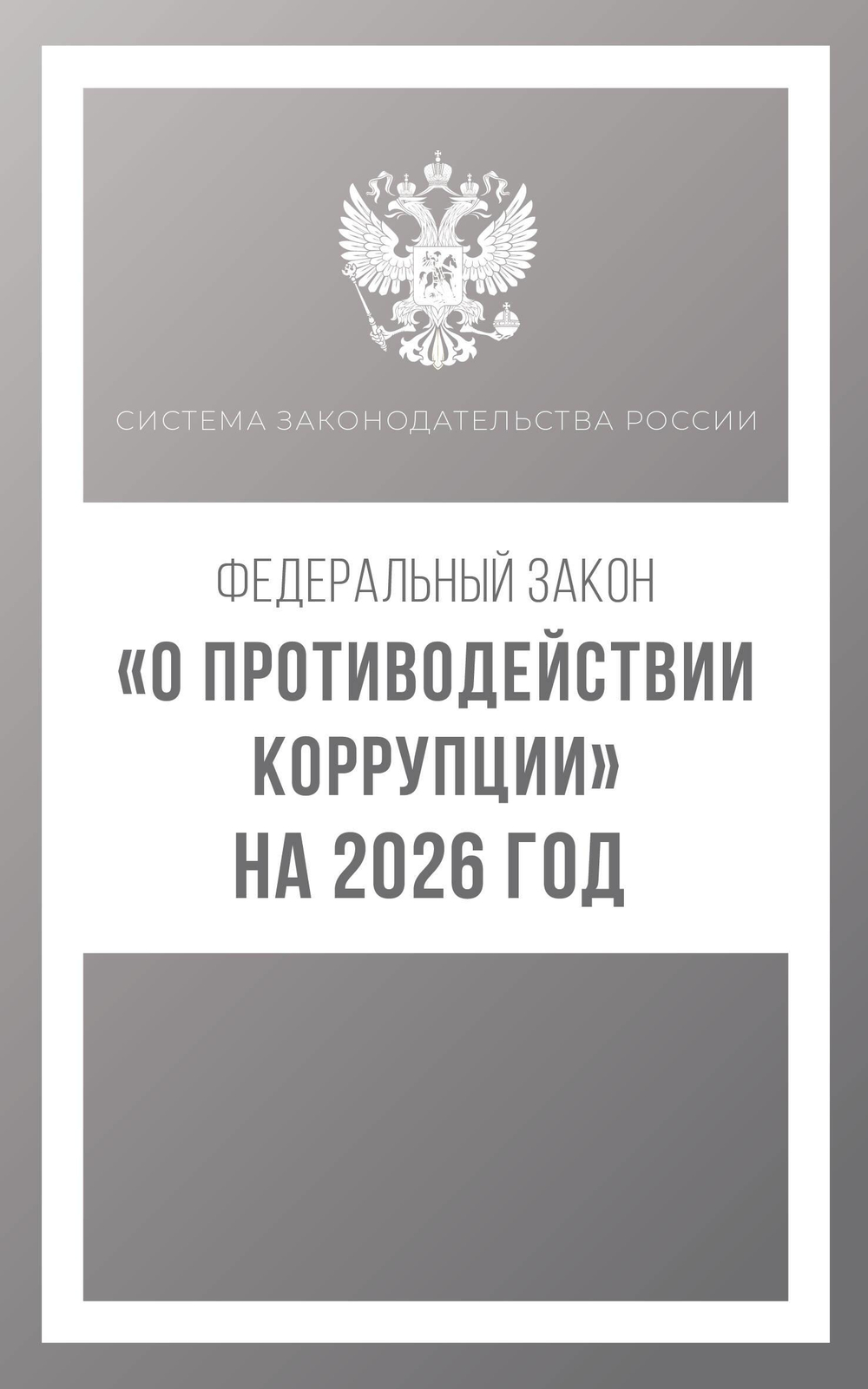 Федеральный закон "О противодействии коррупции" на 2026 год