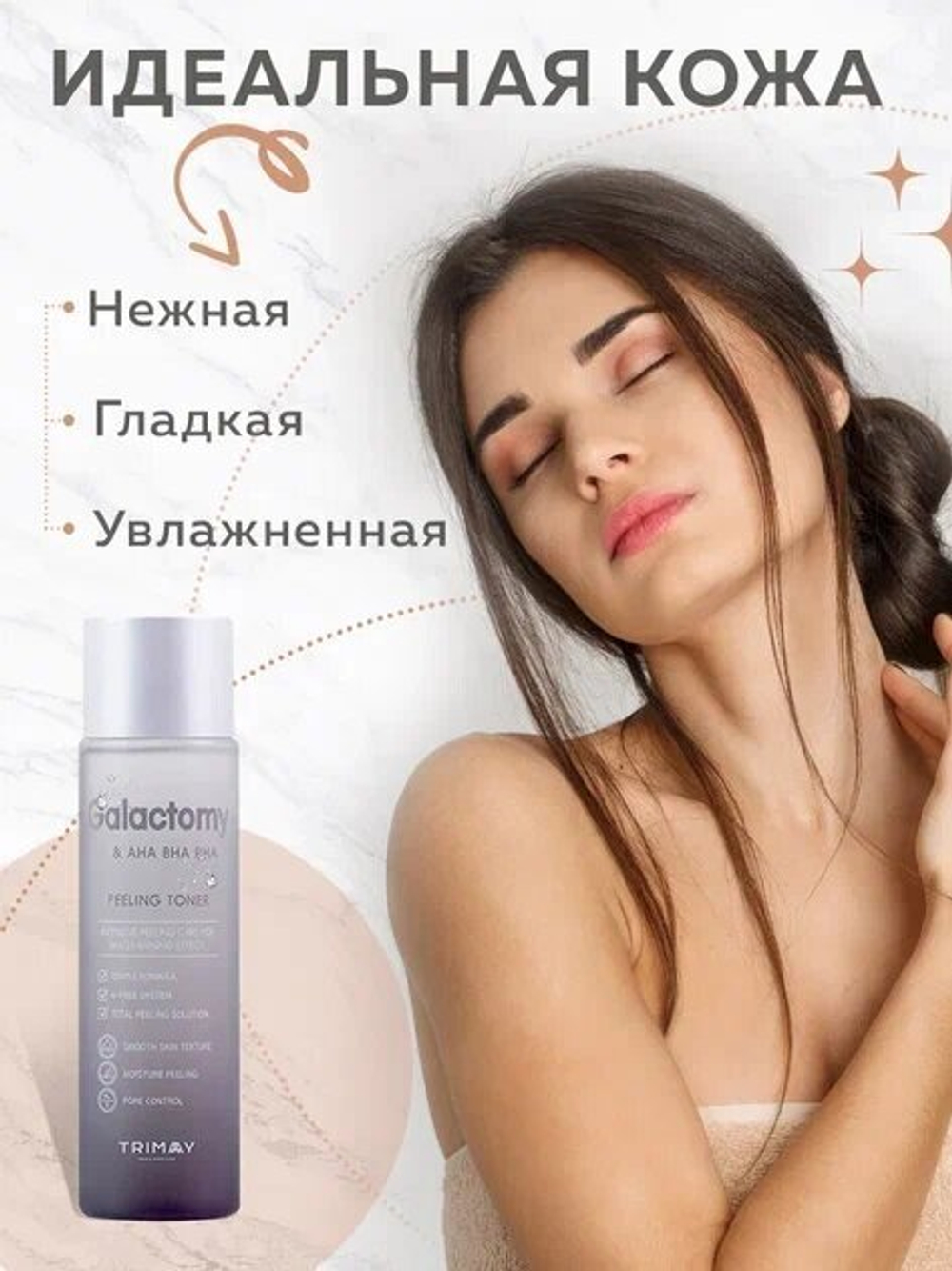 TRIMAY Кислотный пилинг тонер-эссенция с папайей и галактомисисом Papaya 4HA Galactomyces Peel & Pore Control Toner 200 мл