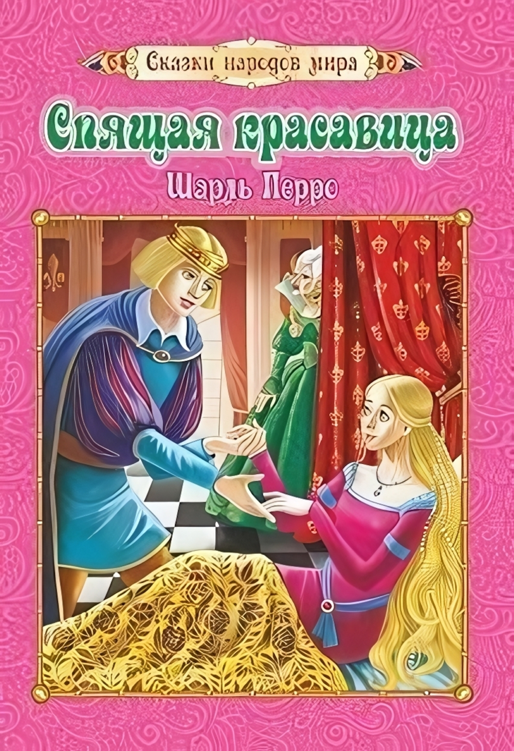 Сказки народов мира "Сказка Спящая красавица" Ш.Перро