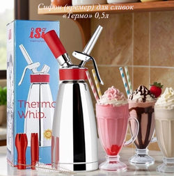 Сифон (кремер) для сливок «Термо» 0,5л