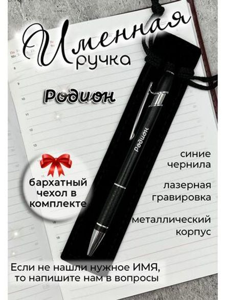 Ручка именная Родион в чехле