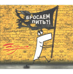 Зодчие / Бросаем Пить?)(CD)