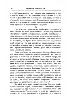 Эволюция цивилизации | Лебон Гюстав