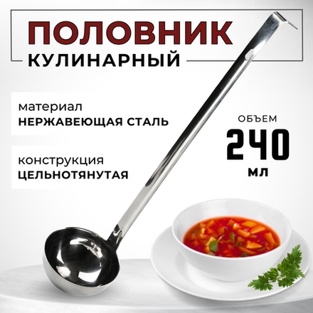 Половник 240 мл, D=9.9 см, L=44 см, цельнотянут., нерж. сталь AISI 201, толщина 1.5 мм, CGPro