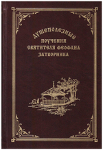 Душеполезные поучения святителя Феофана Затворника