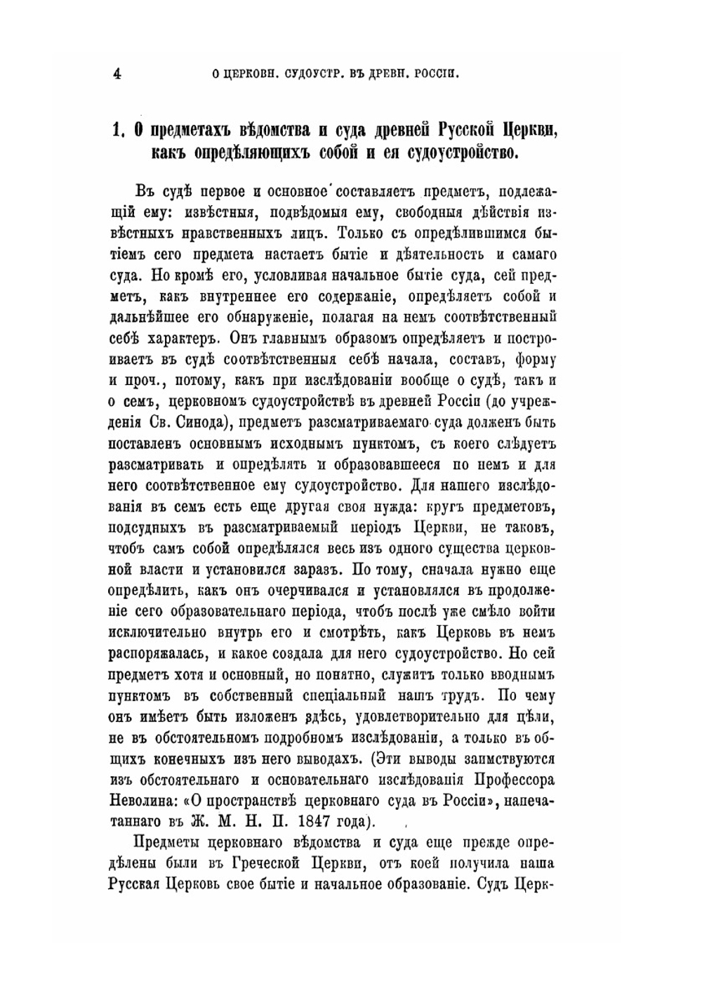 О церковном судоустройстве в древней России | И.К. Смирнов