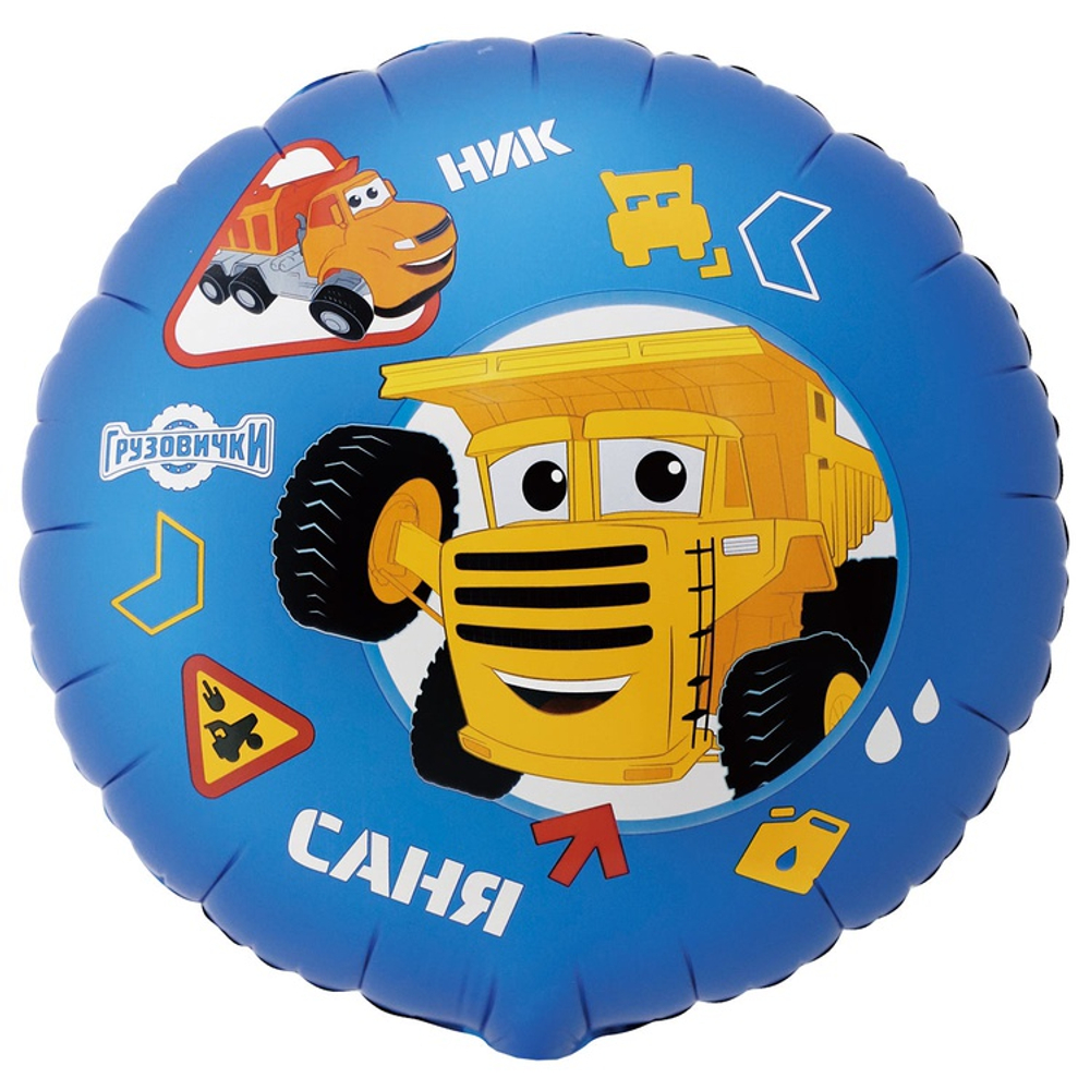 Купить фольгированный шар с изображением геров Грузовички