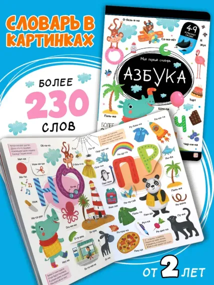 Мой первый словарь. Азбука.