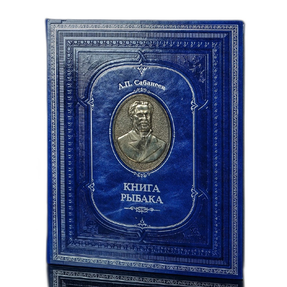 Сабанеев Л.П. "Книга рыбака" Подарочная книга (расписной обрез, бронзовый барельеф)