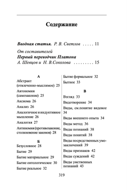 Словарь В.Н. Карпов по изданию "Систематическое изложение логики". Карпов В.