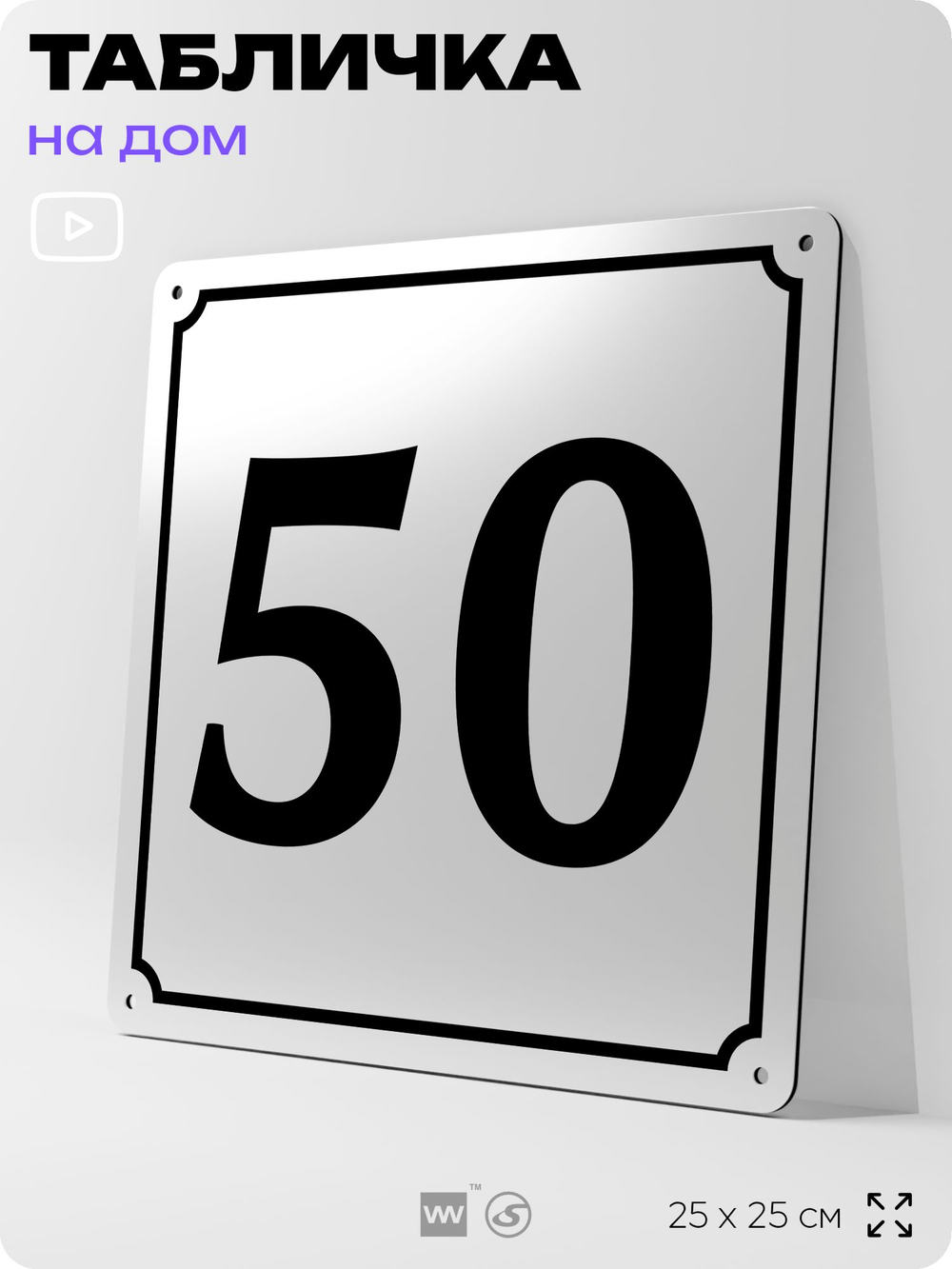 Адресная табличка с номером дома 50, на фасад и забор, белая, Айдентика Технолоджи