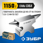 ЗУБР 1150 г, ювелирная стальная наковальня, Профессионал (32616)