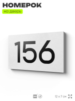 Номер на дверь 156, табличка на дверь для офиса, квартиры, кабинета, аудитории, склада, белая 120х70 мм, Айдентика Технолоджи