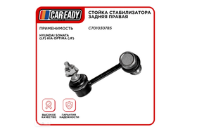 Стойка стабилизатора задняя правая для HYUNDAI SONATA (LF) KIA OPTIMA (JF), CAREADY арт. C701030785