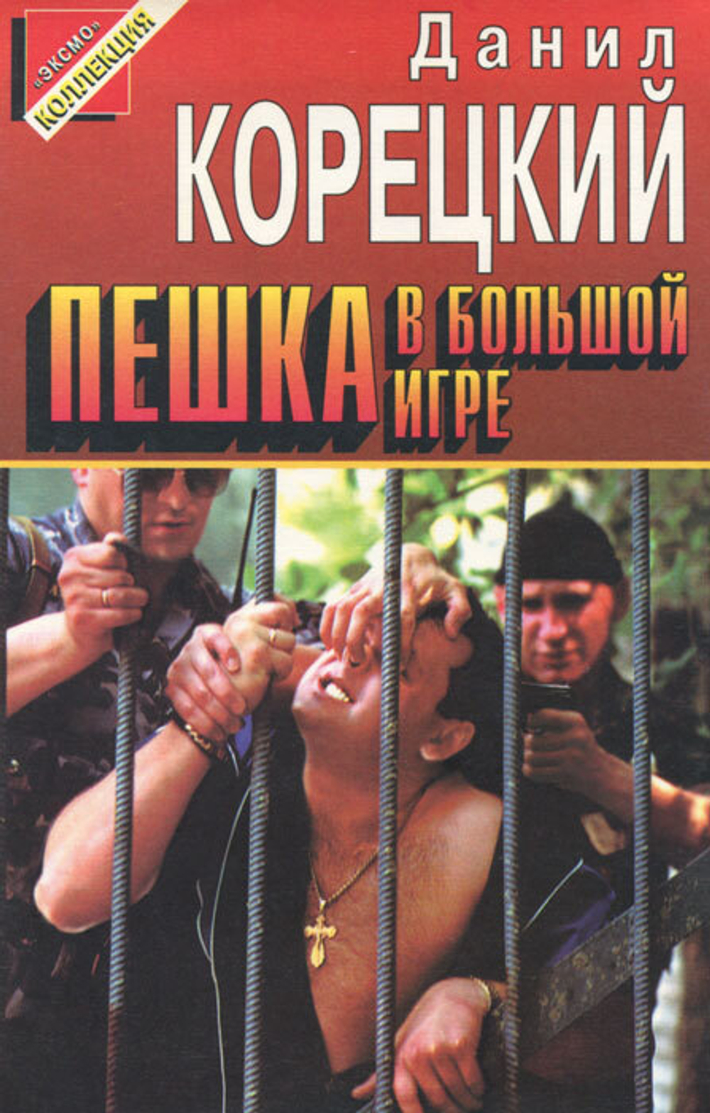 Пешка в большой игре