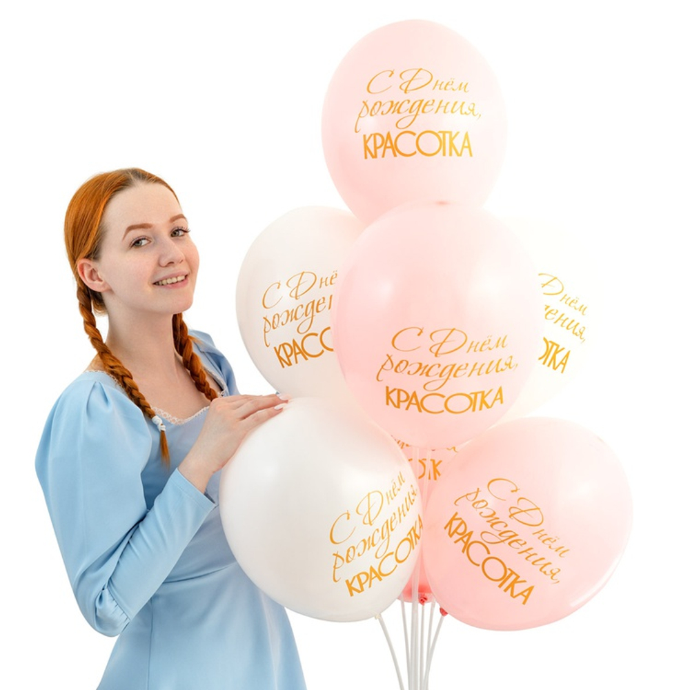 Латексный шар «С днем рождения, Красотка», 36 см