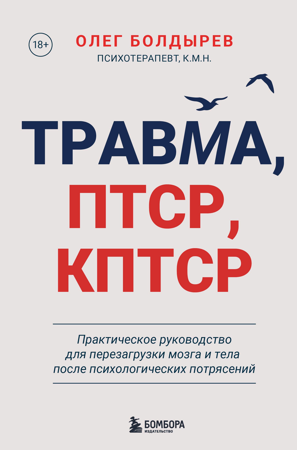 Травма, Птср, кПтср. Практическое руководство для перезагрузки мозга и тела после психологических потрясений