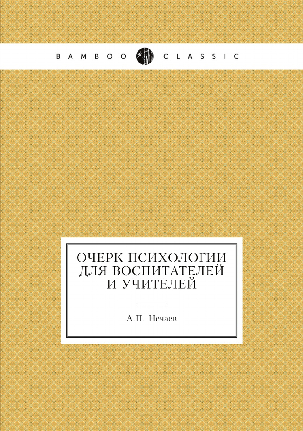 Очерк психологии для воспитателей и учителей | А.П. Нечаев