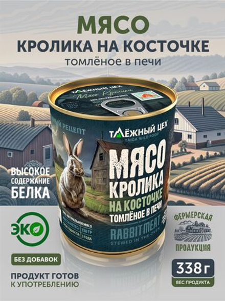 Мясо Кролика томлёное в печи ТАЁЖНЫЙ ЦЕХ крольчатина 338 г