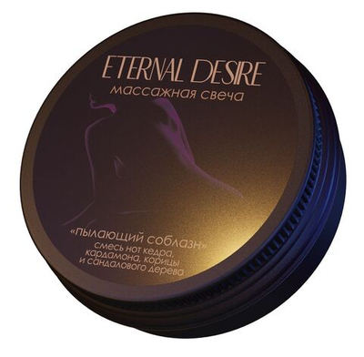 Ароматическая массажная свеча Eternal Desire Пылающий соблазн - 50 мл.
