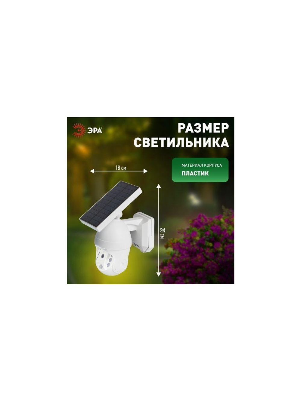 Светильник светодиодный "Камера" ERAFS012-10 6LED 8х24см фасадный на солнечн. батарее с датчиком движения ЭРА Б0057600