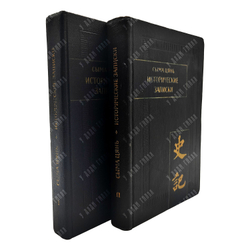 Книги. Сыма Цянь. Памятники письменности Востока. Исторические записки (Ши цзи). 1-2. 1972-2010