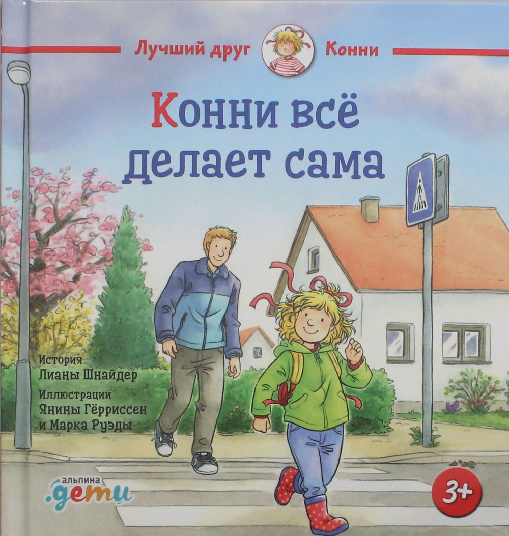 Конни всё делает сама