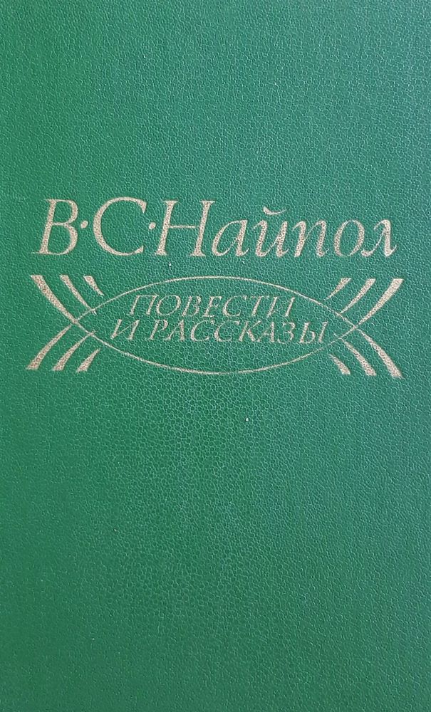 Повести и рассказы. В. Найпол