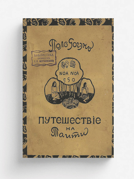 Ноа-ноа. Путешествие на Таити | Поль Гоген