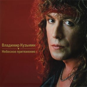 Владимир Кузьмин / Небесное Притяжение (Coloured Vinyl)(LP)