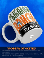 Кружка, Рыболовные войска, Генерал Павел, 330мл
