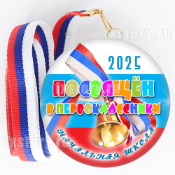 Медаль закатная "Первоклассник" (V04). Не именной.