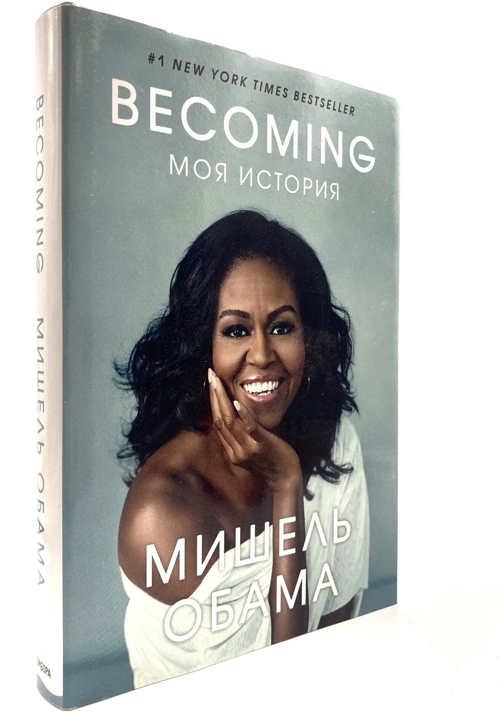 Becoming. Моя история