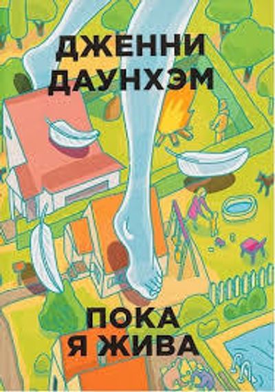Пока я жива