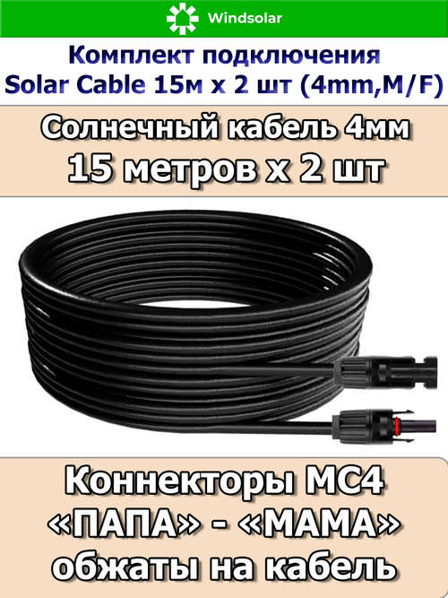 Комплект подключения Solar Cable 15м х 2 шт (4mm, M/F)