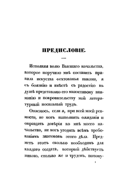 Правила искусства фехтования пикой | Соколов Николай Власьевич
