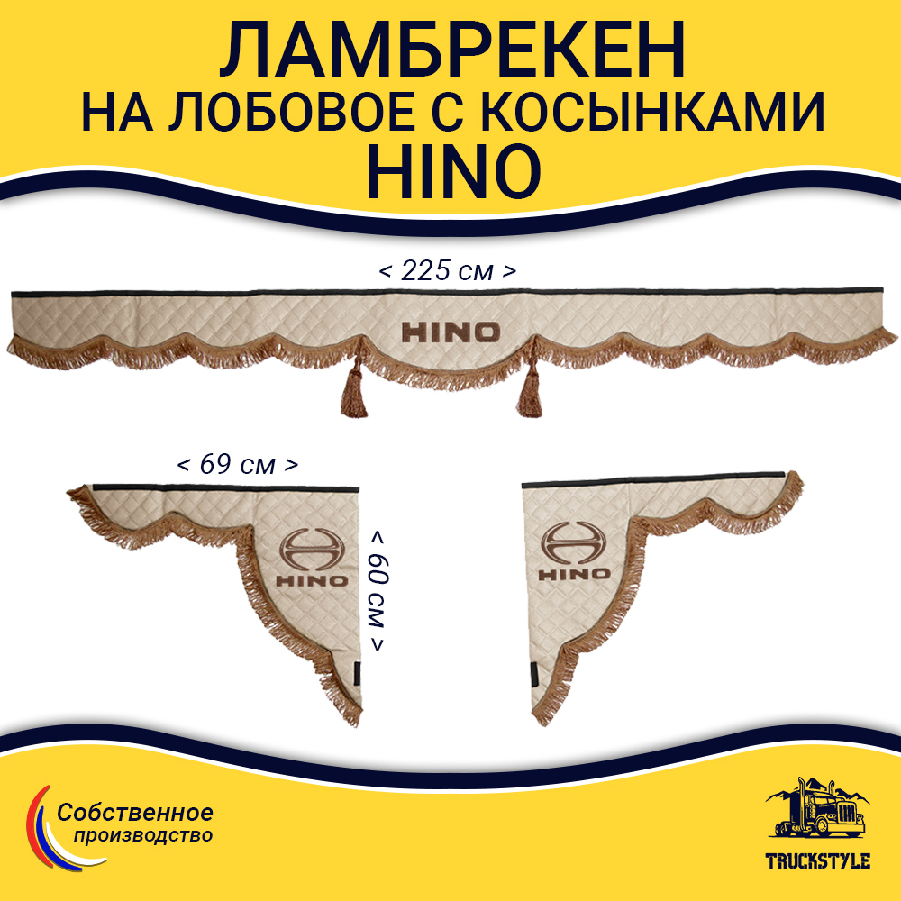 Ламбрекен с косынками стеганые HINO (экокожа, бежевый, коричневые кисточки)