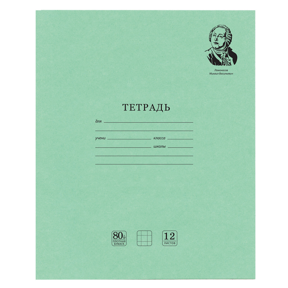 Тетрадь ВЕЛИКИЕ ИМЕНА. Ломоносов М.В. 12 л. клетка плотная бумага 80 г/м2 обложка тонированный офсет BRAUBERG (40 штук в упаковке)