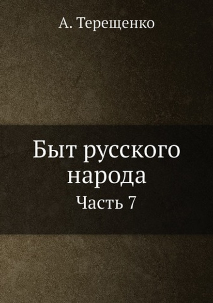 Быт русского народа. Часть 7 | А. Терещенко