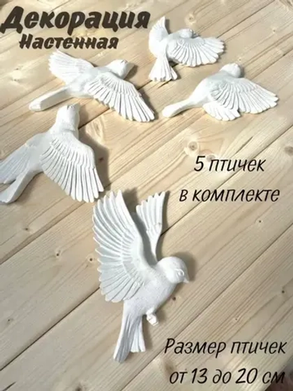 Декорация настенная/декор на
стену/ стая птиц /декор