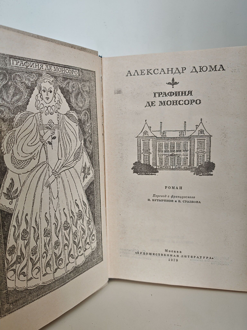 Графиня де Монсоро