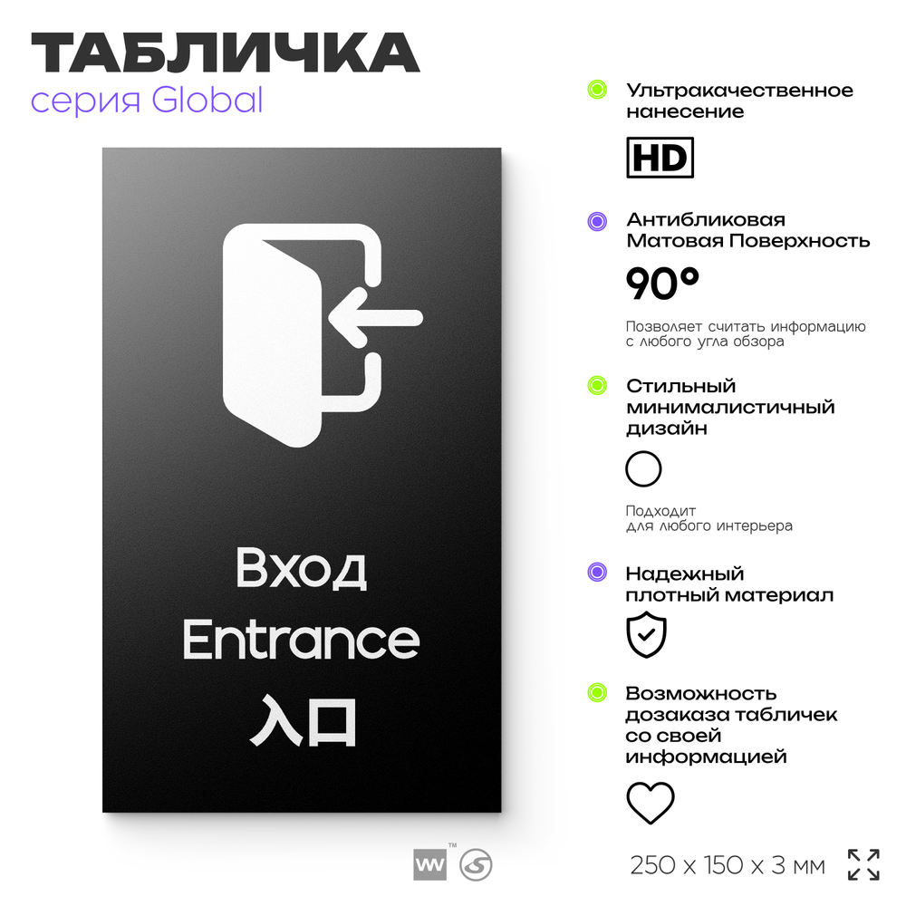 Табличка Вход, на дверь и стену, информационная и мультиязычная (русский, английский, китайский), серия GLOBAL, 25х15 см, Айдентика Технолоджи