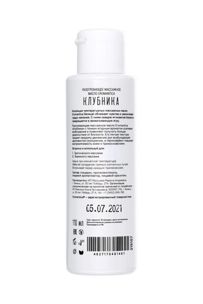 Разогревающее масло Клубника 110 мл