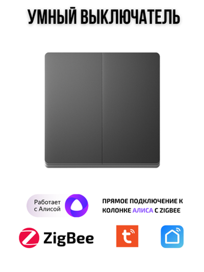 Умный выключатель Tuya ZigBeе для Алисы двухклавишный черный