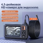 Inskam 1080P Цифровой промышленный эндоскоп с одной линзой IP67 Водонепроницаемая камера 8,5 мм с 4,3-дюймовым ЖК-экраном 8 светодиодных фонарей Проверка двигателя автомобиля(10 м)