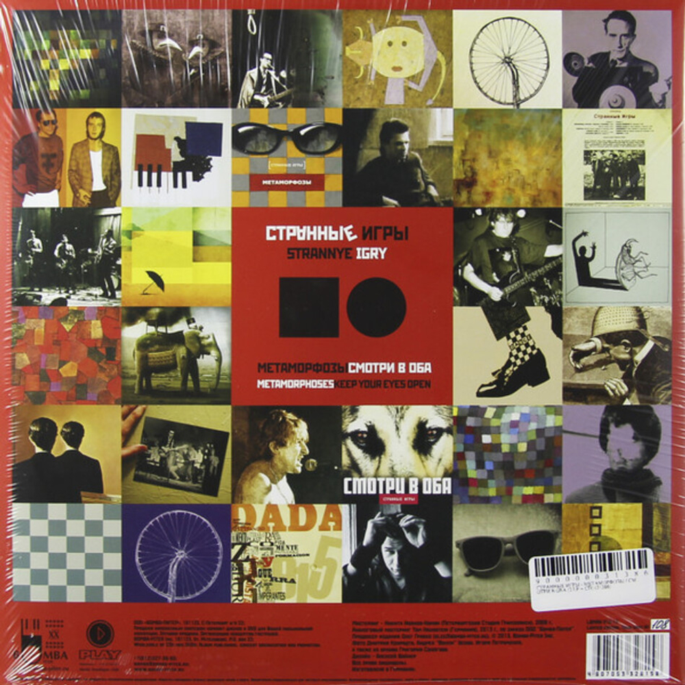 Странные Игры / Метаморфозы - Смотри в оба (Limited Edition)(2LP)